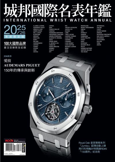 2025-26城邦國際名表年鑑