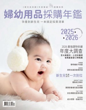 2026婦幼用品採購年鑑