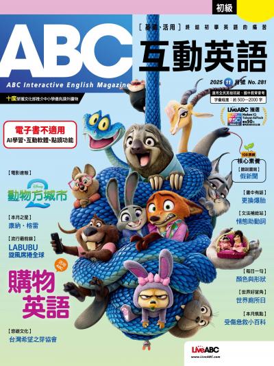 ABC互動英語 2025年11月號