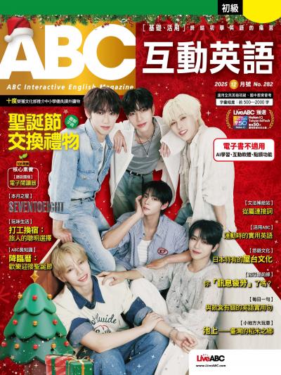 ABC互動英語 2025年12月號