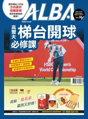  ALBA阿路巴高爾夫 高爾夫梯台開球必修課特刊