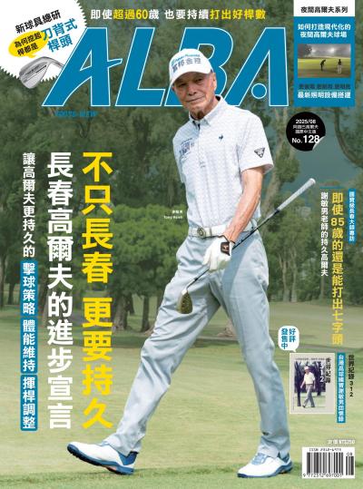 ALBA阿路巴高爾夫國際中文版 2025年8月號128期