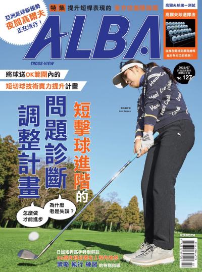 ALBA阿路巴高爾夫國際中文版2025年/7月號No.127