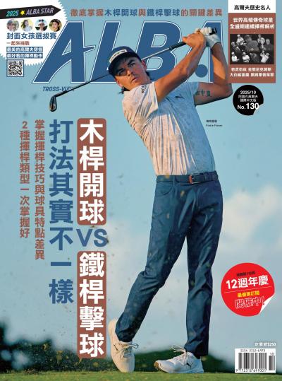 ALBA阿路巴高爾夫國際中文版2025年10月號130期