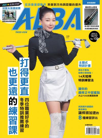 ALBA阿路巴高爾夫國際中文版 2025年12月號NO.132