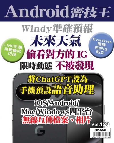 Android密技王Vol. 120