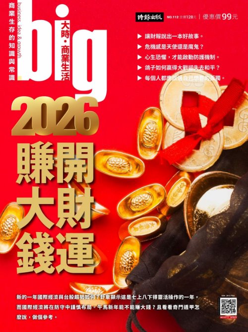 big大時商業誌 2025年12月第112期