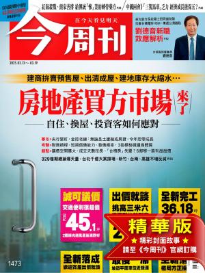 今周刊 2025年3月13日第1473期 房地產買方市場來了