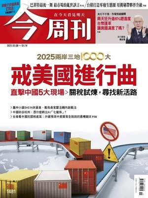 今周刊 2025年5月8日 第1481期