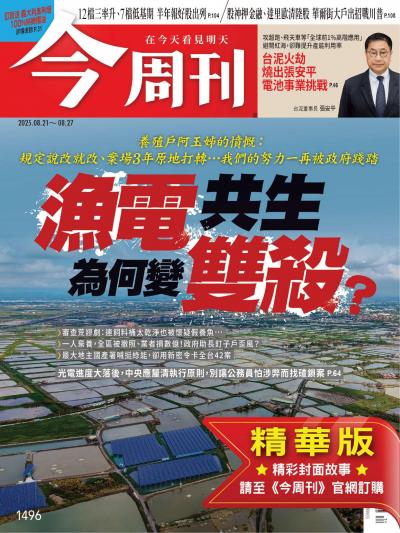 今周刊 精華版 2025年8月21日第1496期 漁電共生為何變雙殺？
