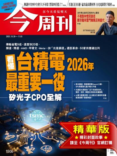 今周刊 2025年10月30日第1506期 精華版