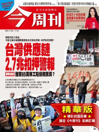 今周刊 2025年11月6日第1507期 精華版