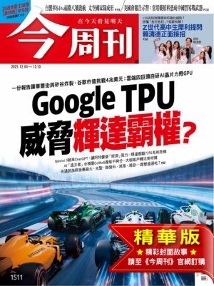 今周刊 2025年12月4日第1511期