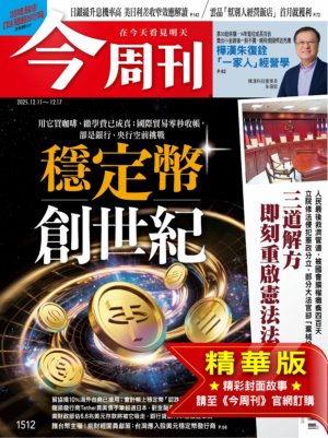 今周刊 2025年12月11日第1512期
