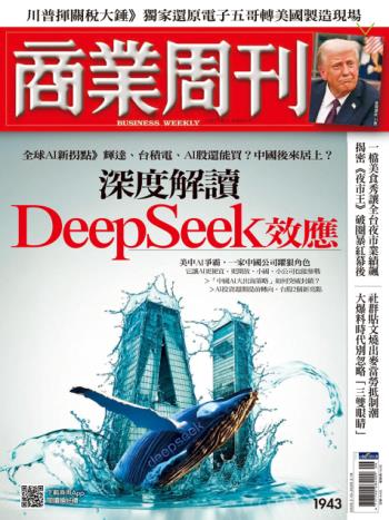 商業周刊 2025年2月10日 第1943期 深度解讀 DeepSeek效應