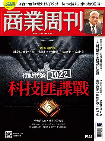 商業周刊 2025年2月24日 第1945期 行動代號1022！ 科技匪諜戰