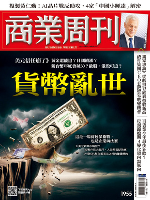 商業周刊 2025年5月5日第1955期 貨幣亂世