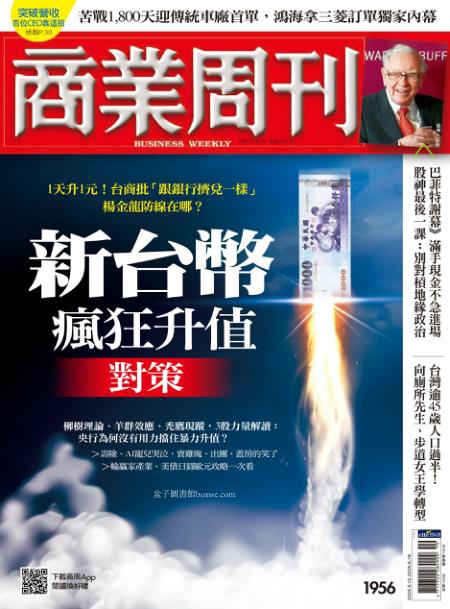 商業周刊 2025年5月12日第1956期 新台幣瘋狂升值對策