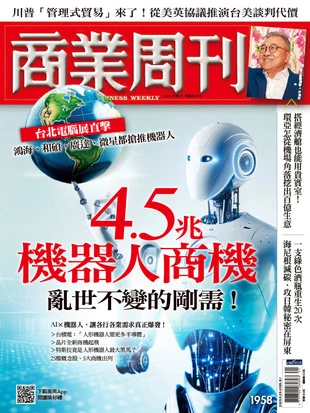 商業周刊 2025年5月26日第1958期 亂世不變的剛需！4.5兆機器人商機
