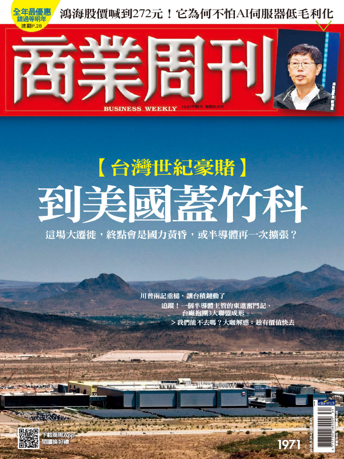 商業周刊 2025年8月25日第1971期 台灣世紀豪賭 到美國蓋竹科