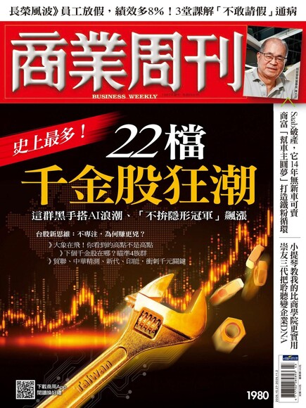 商業周刊 2025年10月27日第1980期 史上最多！22檔千金股狂潮
