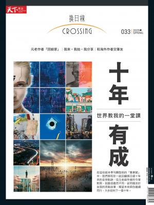 天下雜誌《Crossing換日線》 2025年春季號