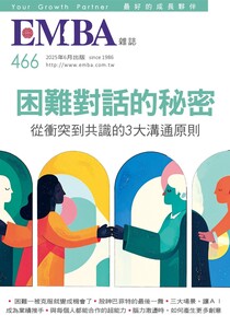 EMBA雜誌 2025年06月號 第466期 困難對話的秘密