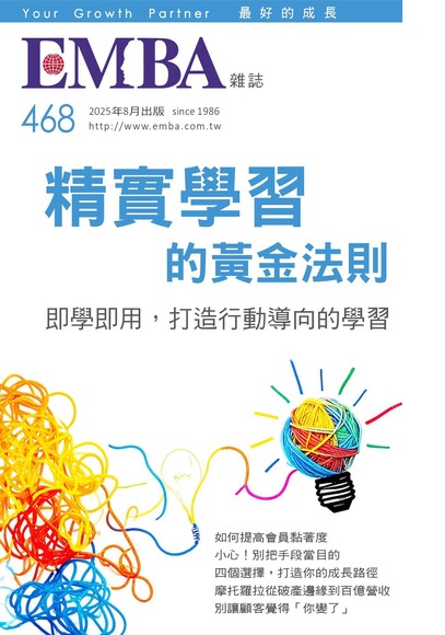 EMBA雜誌 2025年08月號第468期
