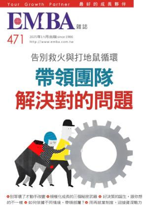 EMBA雜誌 2025年11月號 第471期