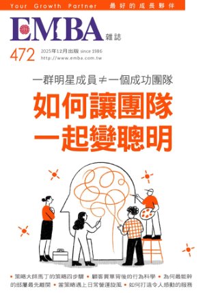 EMBA雜誌 2025年12月號第472期
