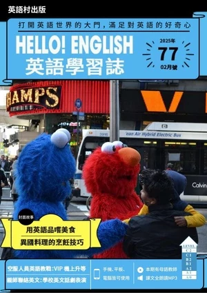 Hello! English英語學習誌 第77期