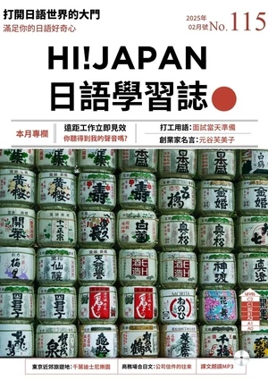 Hi!JAPAN 日語學習誌 第115期