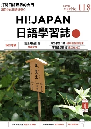 Hi!JAPAN 日語學習誌 2025年05月號第118期