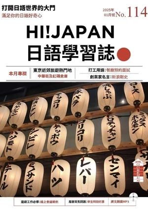 Hi!JAPAN 日語學習誌 2025年1月第114期