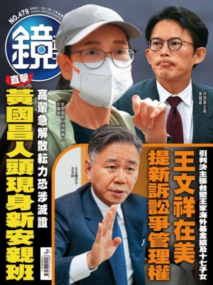 鏡週刊-時事-娛樂 2025年12月3日第479期