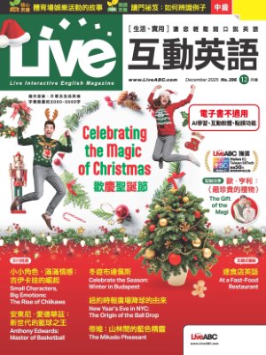 Live互動英語 2025年12月號