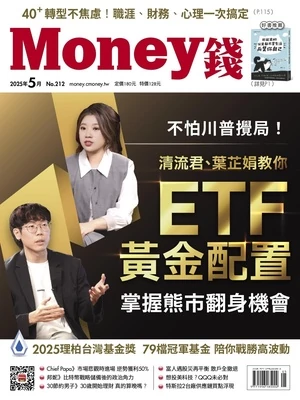 Money 錢 2025年5月號 第212期