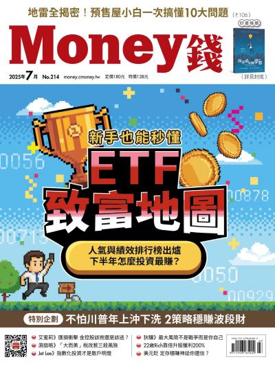 Money錢 2025年07月號第214期 新手也能秒懂 ETF致富地圖 人氣與績效排行榜出爐 下半年怎麼投資最賺？