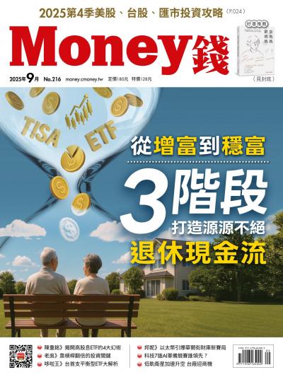 Money錢 2025年09月號第216期 從增富到穩富 3階段打造源源不絕退休現金流