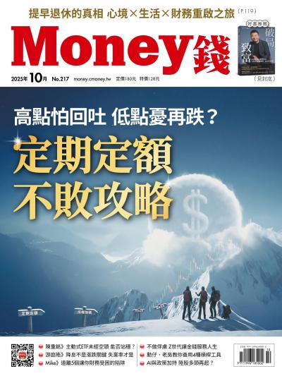 Money錢 2025年10月號第217期 高點怕回吐 低點憂再跌？定期定額不敗攻略