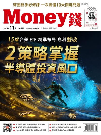 Money錢 2025年11月號第218期 2策略掌握半導體投資風口 15檔台美ETF 精準布局 息利雙收