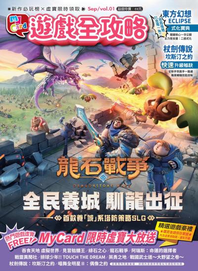 MyCard遊戲全攻略2025年9月01期