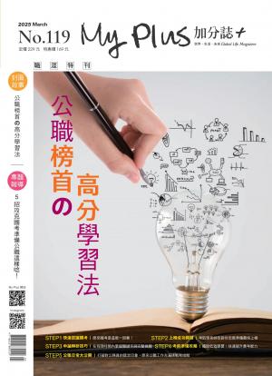 My plus+加分誌 2025年3月號 第119期 公職榜首の高分學習法