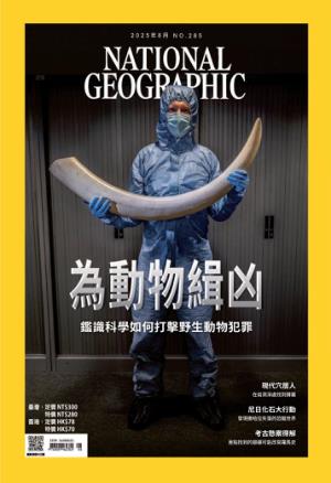 National Geographic Taiwan 國家地理雜誌中文版 2025年8月號 第285期