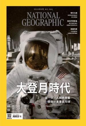 National Geographic Taiwan 國家地理雜誌中文版 2025年9月號 第286期