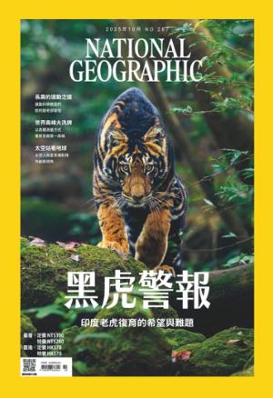 National Geographic Taiwan 國家地理雜誌中文版 2025年10月號 第287期