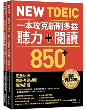 New TOEIC 一本攻克新制多益聽力＋閱讀850+ ：完全比照最新考題趨勢精準命題（附QR Code線上音檔）