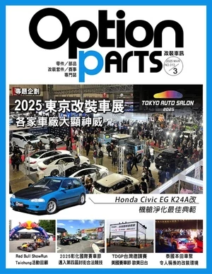 Option改裝車訊 2025年3月號 第313期