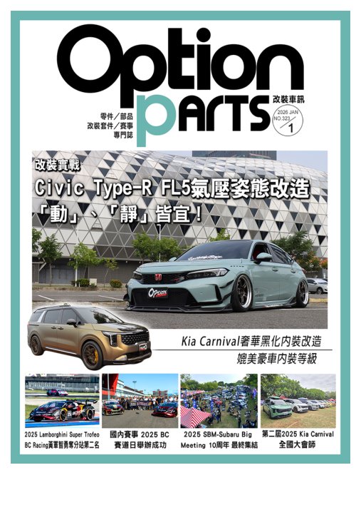 Option改裝車訊2026年1月號NO.323