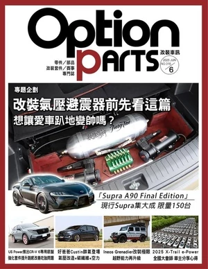 Option改裝車訊 2025年6月號 第316期